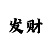 女人的色彩吧